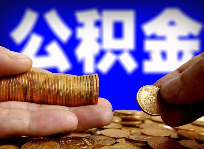 东平公积金的取方式（公积金提取指南）